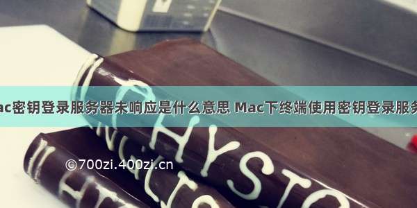 mac密钥登录服务器未响应是什么意思 Mac下终端使用密钥登录服务器