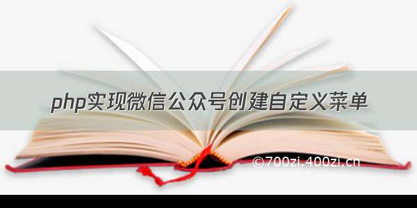 php实现微信公众号创建自定义菜单