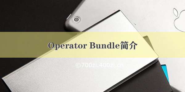 Operator Bundle简介