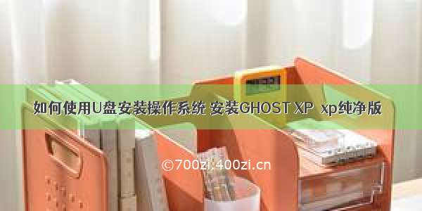 如何使用U盘安装操作系统 安装GHOST XP  xp纯净版