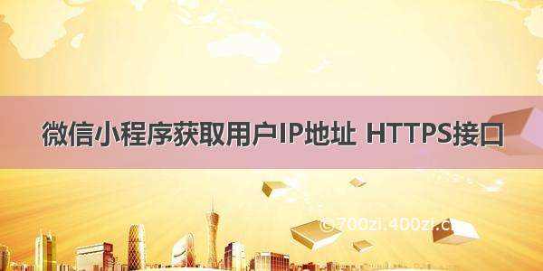 微信小程序获取用户IP地址 HTTPS接口