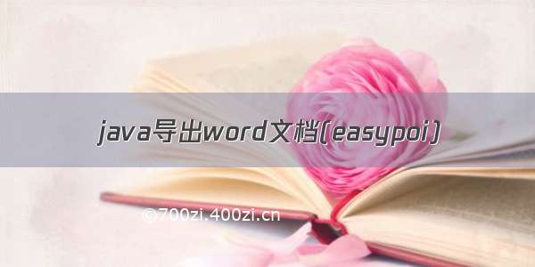 java导出word文档(easypoi)