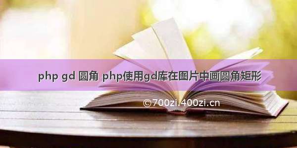 php gd 圆角 php使用gd库在图片中画圆角矩形