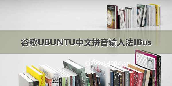谷歌UBUNTU中文拼音输入法IBus