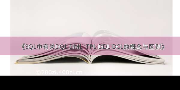 《SQL中有关DQL DML  TPL DDL DCL的概念与区别》