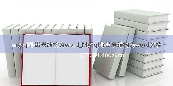 mysql导出表结构为word_MySql导出表结构为word文档