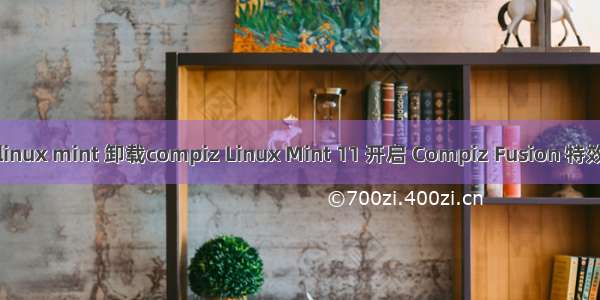 linux mint 卸载compiz Linux Mint 11 开启 Compiz Fusion 特效