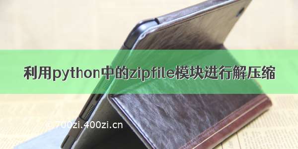 利用python中的zipfile模块进行解压缩