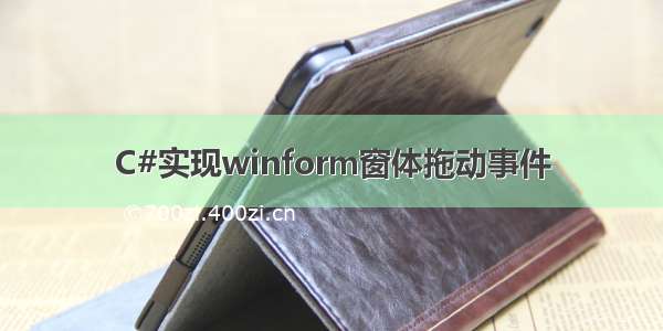 C#实现winform窗体拖动事件