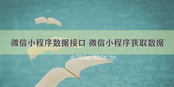 微信小程序数据接口 微信小程序获取数据