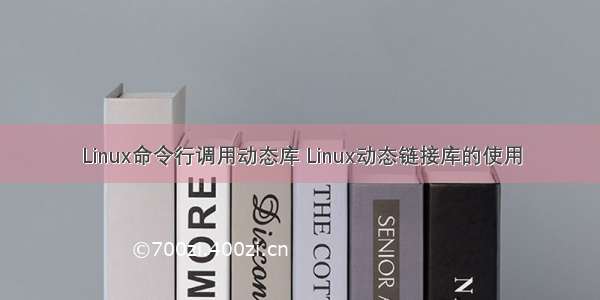 Linux命令行调用动态库 Linux动态链接库的使用