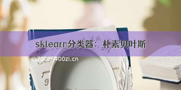 sklearn分类器：朴素贝叶斯