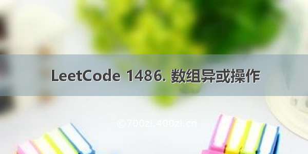 LeetCode 1486. 数组异或操作