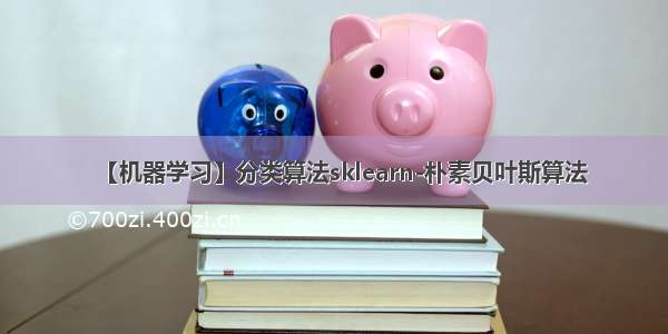 【机器学习】分类算法sklearn-朴素贝叶斯算法