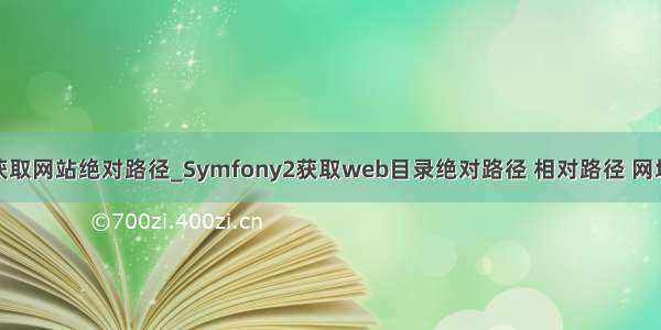 mysql获取网站绝对路径_Symfony2获取web目录绝对路径 相对路径 网址的方法