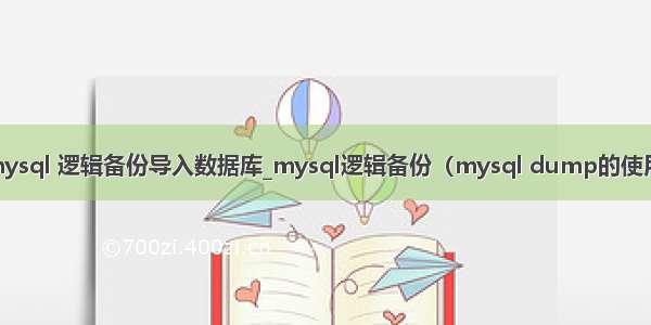 mysql 逻辑备份导入数据库_mysql逻辑备份（mysql dump的使用）