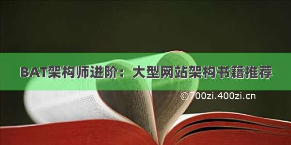 BAT架构师进阶：大型网站架构书籍推荐