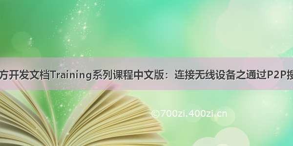 Android官方开发文档Training系列课程中文版：连接无线设备之通过P2P搜索网络服务