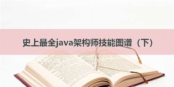 史上最全java架构师技能图谱（下）