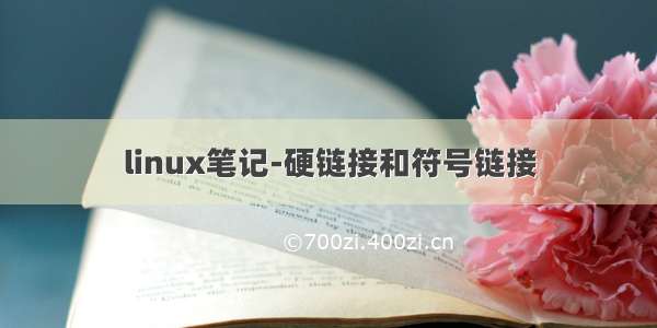 linux笔记-硬链接和符号链接