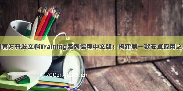 Android官方开发文档Training系列课程中文版：构建第一款安卓应用之工程创建