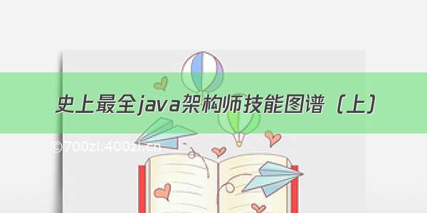 史上最全java架构师技能图谱（上）