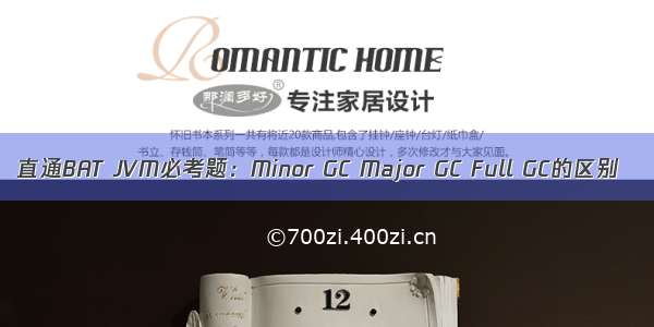 直通BAT JVM必考题：Minor GC Major GC Full GC的区别