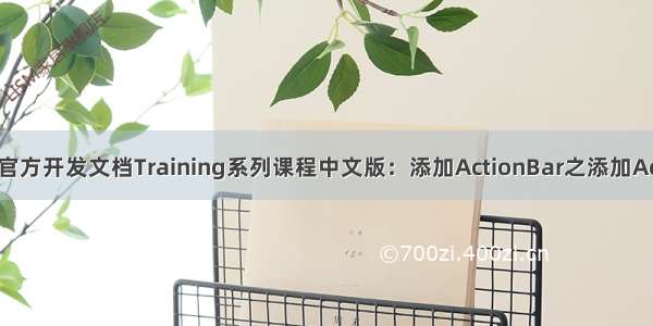 Android官方开发文档Training系列课程中文版：添加ActionBar之添加Action按钮