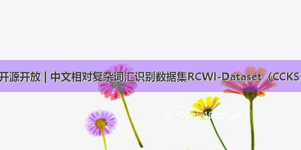 开源开放 | 中文相对复杂词汇识别数据集RCWI-Dataset（CCKS）