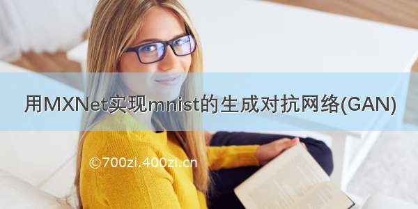 用MXNet实现mnist的生成对抗网络(GAN)