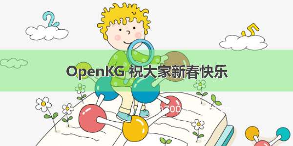 OpenKG 祝大家新春快乐