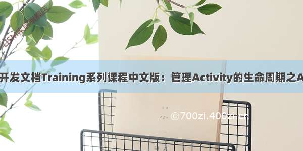 Android官方开发文档Training系列课程中文版：管理Activity的生命周期之Activity的重建