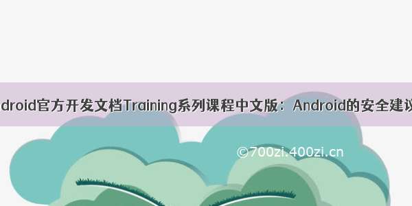 Android官方开发文档Training系列课程中文版：Android的安全建议