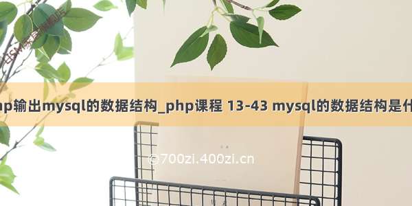 php输出mysql的数据结构_php课程 13-43 mysql的数据结构是什么