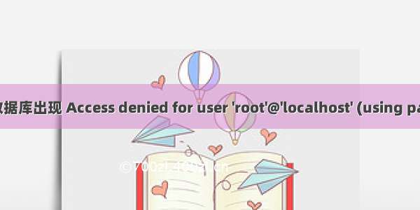 Linux下Java连接数据库出现 Access denied for user 'root'@'localhost' (using password: YES)错误