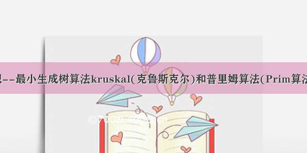 图论基础知识--最小生成树算法kruskal(克鲁斯克尔)和普里姆算法(Prim算法)；最短路径