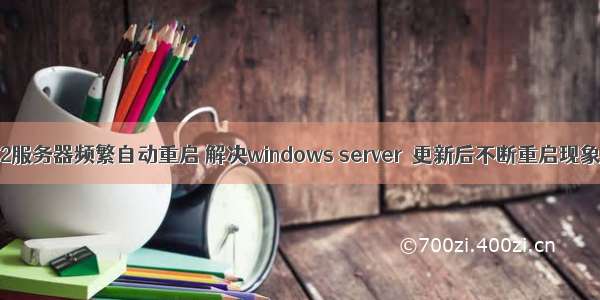 r2服务器频繁自动重启 解决windows server  更新后不断重启现象