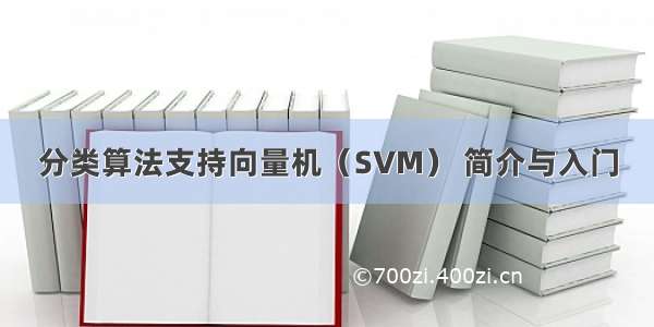 分类算法支持向量机（SVM） 简介与入门