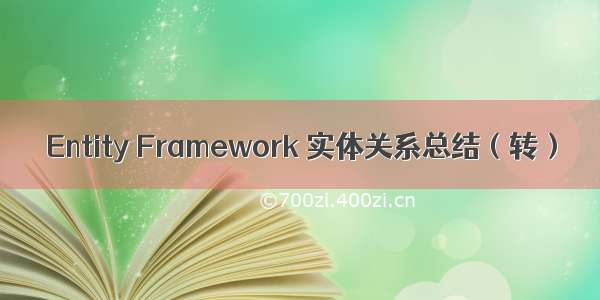 Entity Framework 实体关系总结（转）