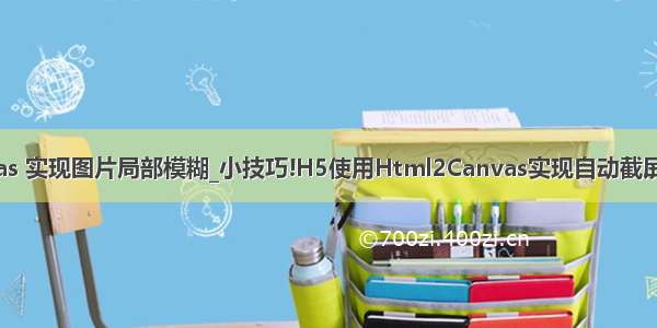 canvas 实现图片局部模糊_小技巧!H5使用Html2Canvas实现自动截屏（下）