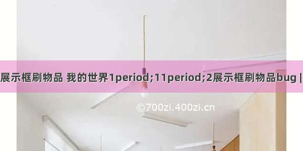 服务器物品展示框刷物品 我的世界1period;11period;2展示框刷物品bug | 手游网游页