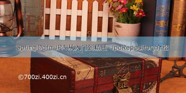 Spring Data JPA 从入门到精通~JpaRepository介绍