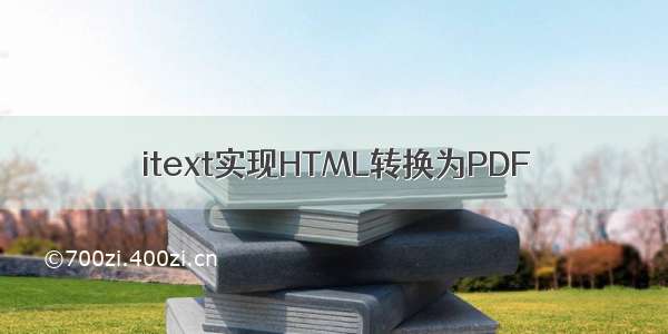 itext实现HTML转换为PDF