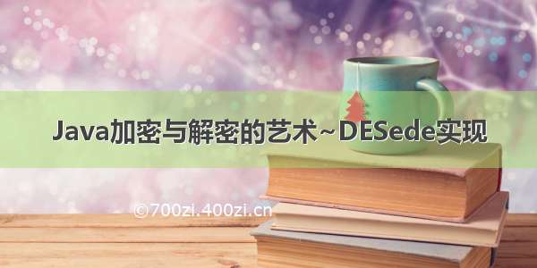 Java加密与解密的艺术~DESede实现