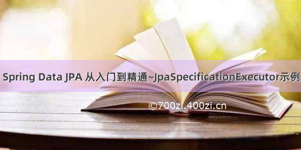 Spring Data JPA 从入门到精通~JpaSpecificationExecutor示例