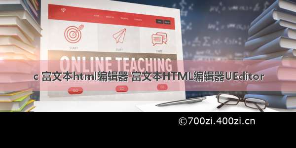 c 富文本html编辑器 富文本HTML编辑器UEditor