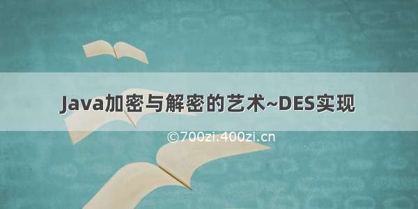 Java加密与解密的艺术~DES实现