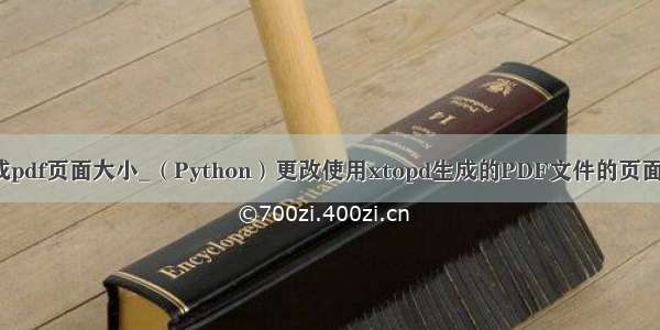 python 生成pdf页面大小_（Python）更改使用xtopd生成的PDF文件的页面大小和格式