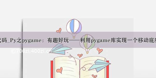 pygame小游戏代码_Py之pygame：有趣好玩——利用pygame库实现一个移动底座弹球的小游戏...