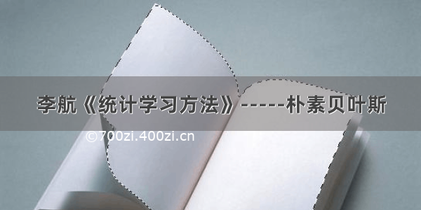 李航《统计学习方法》-----朴素贝叶斯